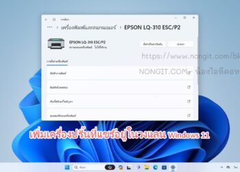 วิธีเพิ่มเครื่องปริ้นที่แชร์อยู่ในวงแลน Windows 11