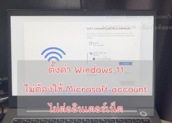 ตั้งค่า Windows 11 แบบไม่ต้องใช้ Microsoft account