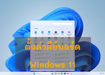 ภาพปกบทความวิธีตั้งค่าคีย์บอร์ด Windows 11 สำหรับการพิมพ์สลับภาษาไทย-อังกฤษ
