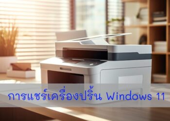 การแชร์เครื่องปริ้น Windows 11 ให้เครื่องคอมในวงแลนเดียวกัน