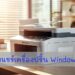 การแชร์เครื่องปริ้น Windows 11 ให้เครื่องคอมในวงแลนเดียวกัน