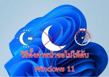 ภาพประกอบบทความ วิธีตั้งค่าหน้าจอไม่ให้ดับ windows 11 แสดงไอคอนโหมด Sleep ที่ถูกควบคุมด้วยการตั้งค่าเวลา