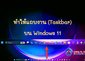 วิธีทำให้แถบงาน (Taskbar) บน Windows 11 โปร่งใส