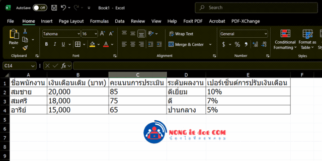 การสร้างสูตรการปรับเงินเดือนใน Excel