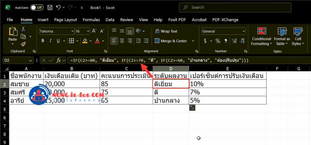 ใช้สูตร IF() เพื่อคำนวณระบุระดับผลงาน