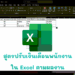 สูตรปรับเงินเดือนพนักงานใน Excel
