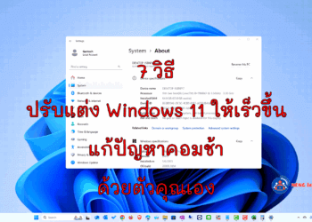 ปรับแต่ง Windows 11 ให้เร็วขึ้น แก้ปัญหาคอมช้า