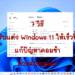 ปรับแต่ง Windows 11 ให้เร็วขึ้น แก้ปัญหาคอมช้า