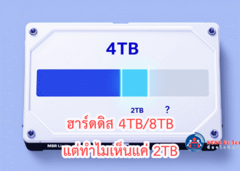 ฮาร์ดดิส 4TB เห็นแค่ 2TB, ฮาร์ดดิสเห็นไม่เต็ม