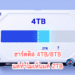 ฮาร์ดดิส 4TB เห็นแค่ 2TB, ฮาร์ดดิสเห็นไม่เต็ม