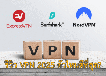 ภาพเปรียบเทียบ ExpressVPN, Surfshark, และ NordVPN สำหรับปี 2025