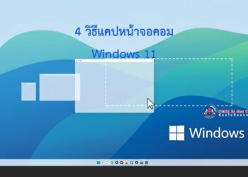 ภาพหน้าปกบทความ วิธีแคปหน้าจอคอม Windows 11 แสดงเดสก์ท็อปพร้อมกรอบจับภาพหน้าจอ