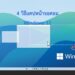 ภาพหน้าปกบทความ วิธีแคปหน้าจอคอม Windows 11 แสดงเดสก์ท็อปพร้อมกรอบจับภาพหน้าจอ