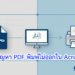 ภาพรวมของกระบวนการแก้ไขปัญหา PDF พิมพ์ไม่ออกใน Acrobat แสดงไฟล์ PDF, คอมพิวเตอร์, และเครื่องปริ้นเตอร์ที่กำลังทำงาน