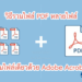 ภาพกราฟิกแสดงขั้นตอนการรวมไฟล์ PDF หลายไฟล์ให้เป็นไฟล์เดียวด้วยโปรแกรม Adobe Acrobat Pro