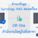 Synology Replication: Multi-Site Backup สำหรับ Disaster Recovery