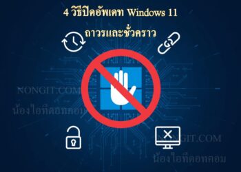 ภาพกราฟิกแสดงสัญลักษณ์ห้ามอัปเดต Windows 11 พร้อมไอคอนที่เกี่ยวข้องกับการควบคุมอัปเดท เพื่อสื่อถึงบทความวิธี ปิดอัปเดท Windows 11