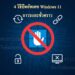 ภาพกราฟิกแสดงสัญลักษณ์ห้ามอัปเดต Windows 11 พร้อมไอคอนที่เกี่ยวข้องกับการควบคุมอัปเดท เพื่อสื่อถึงบทความวิธี ปิดอัปเดท Windows 11