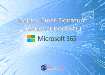รูปหน้าปกบทความวิธี Deploy Email Signature ให้พนักงานทุกคนผ่าน Microsoft 365