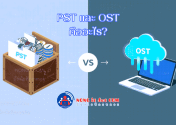 รูปภาพหน้าปกบทความ PST และ OST คืออะไร? ไขข้อข้องใจไฟล์ข้อมูล Outlook