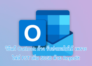 วิธีแก้ Outlook PST เต็ม ด้วย Regedit