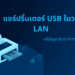 แชร์ปริ้นเตอร์ USB ในวง LAN มองไม่เห็นเครื่อง? แก้ด้วย Print Server