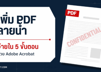 ส่ลายน้ำ PDF ด้วย Adobe Acrobat ตัวอย่างลายน้ำ CONFIDENTIAL บนเอกสาร PDF