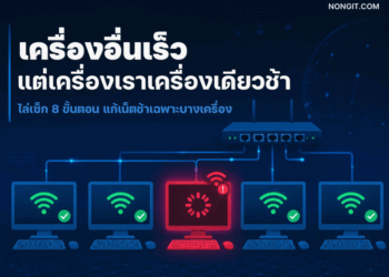 คอมพิวเตอร์เครื่องเดียวในออฟฟิศที่เน็ตช้า ขณะที่เครื่องอื่นใช้งานได้ปกติ